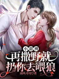 小甜桃,再撒野就扔你去喂狼