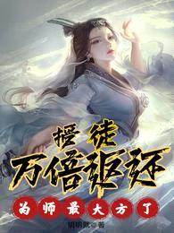 授徒万倍返还,为师最大方了