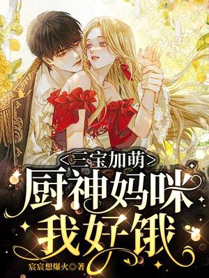 三宝加萌:厨神妈咪我好饿