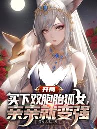 开局买下双胞胎狐女,亲亲就变强