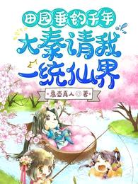 田园垂钓千年,大秦请我一统仙界