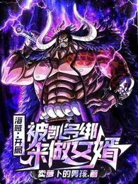 海贼:开局被凯多绑来做女婿