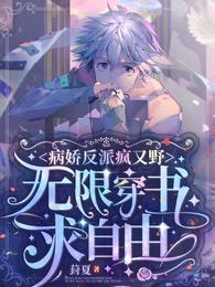 病娇反派疯又野:无限穿书求自由