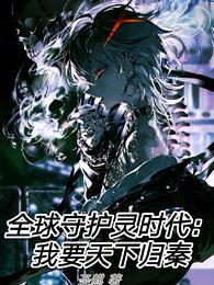 全球守护灵时代:我要天下归秦