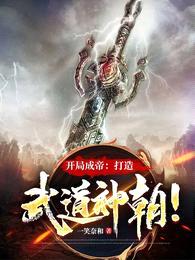 开局成帝:打造武道神朝!