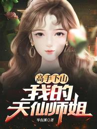 高手下山:我的天仙师姐