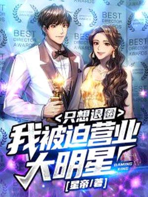 我,被迫营业大明星,只想退圈