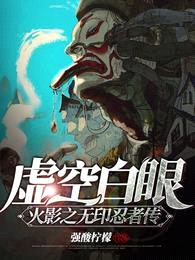 虚空白眼!火影之无印忍者传