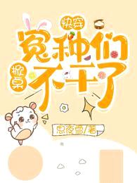 快穿:冤种们掀桌不干了!