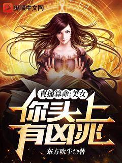 直播算命:美女,你头上有凶兆