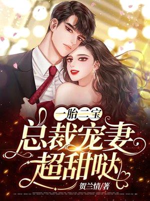 一胎二宝：总裁宠妻超甜哒