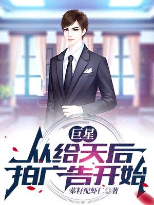 巨星:从给天后拍广告开始