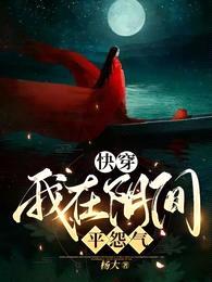 快穿:我在阴间平怨气