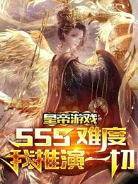 皇帝游戏:sss难度我推演一切