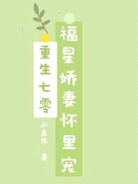 重生七零,福星娇妻怀里宠