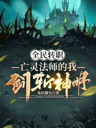 全民转职:亡灵法师的我剑斩神明