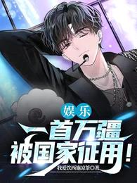 娱乐:一首万疆,被国家征用!