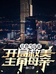 让你当反派,开局救美主角母亲?