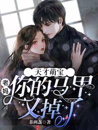 天才萌宝:老妈你的马甲又掉了