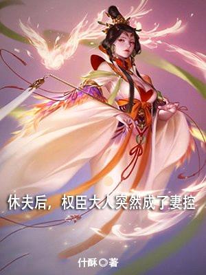 休夫后,权臣大人突然成了妻控