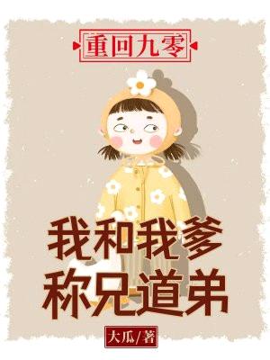 重回九零:我和我爹称兄道弟