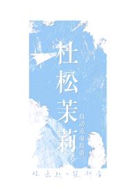 杜松茉莉(1v1,校园娱乐圈)