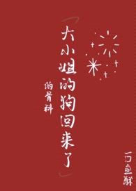 大小姐的狗回来了(高H伪骨科)
