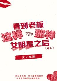 看到老板这样那样女明星之后(gl)