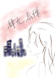 肆无忌惮(双出轨)