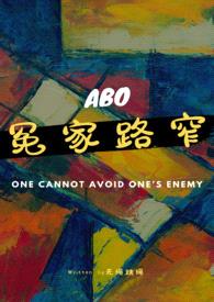 冤家路窄（GL/ABO/双A）