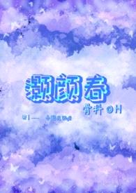 灏颜春(骨科H)