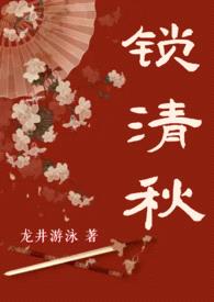 锁清秋【古言 NPH】